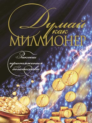 cover image of Думай как миллионер